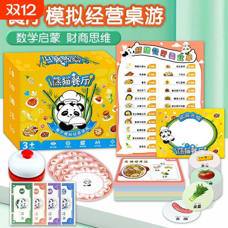 熊猫餐厅宝宝经商模拟桌游观察力