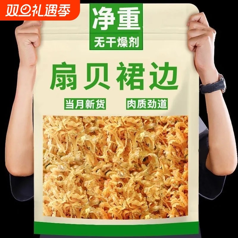 干贝裙边扇贝边非特级淡晒扇贝肉干贝干货瑶柱肉裙边精选500g