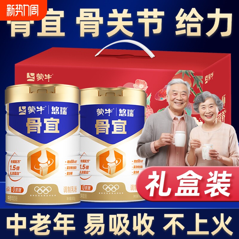 蒙牛悠瑞中老年奶粉提高骨补营养免疫高钙力牛奶粉正品官方旗舰店