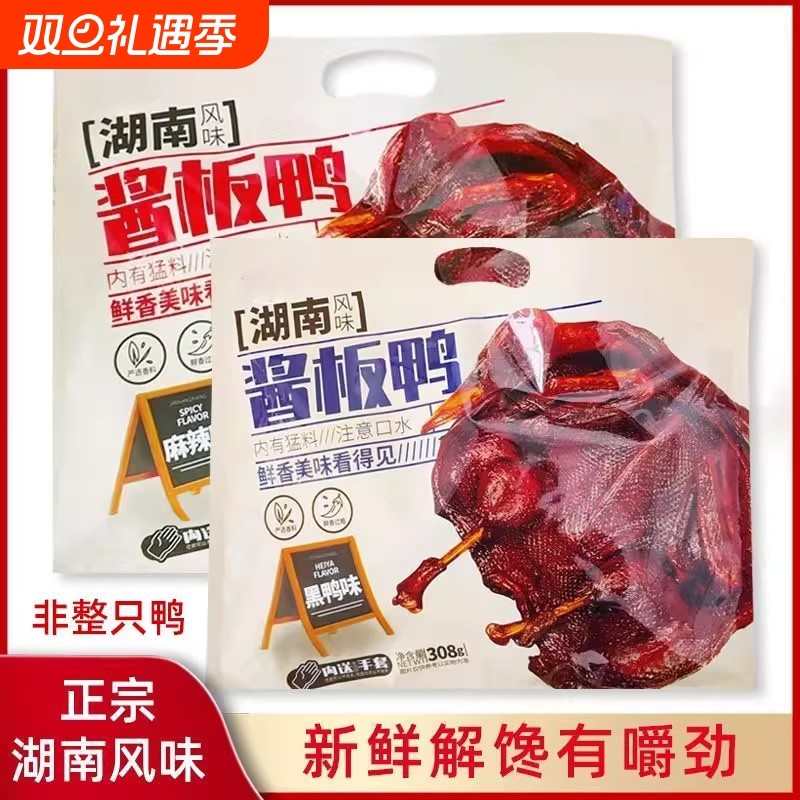 湖南风味酱板鸭特产休闲零食香辣黑鸭味正宗板鸭熟食解馋麻辣