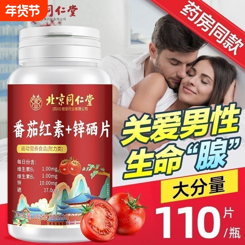 北京同仁堂番茄红素软胶囊锌硒片维生素b备男士前列正品官方旗舰,保健食品/膳食营养补充食品,普通植物提取物,淘宝优惠券,粉丝福利购,淘宝优惠卷