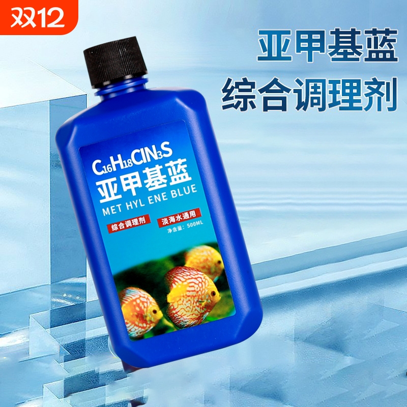 鱼缸消毒亚甲基蓝专用白点病水霉