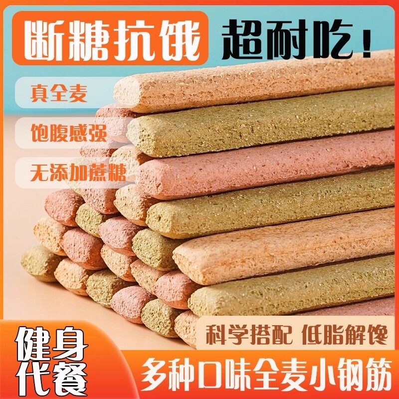 全麦小钢筋成人磨牙代餐棒解馋零小食品休闲饼干饱腹热量蔗糖无油