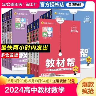 2024高中教材帮高一高二数学物理化学生物英语历史地理必修二2三选择性必修二三册上下册同步教辅资料书教材全解复习听力高考政治