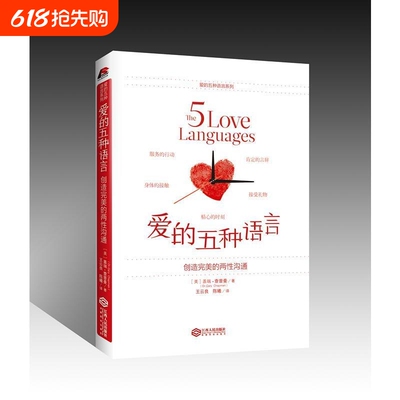 爱的五种语言:创造完美的两性沟通附夫妻自我测试题 盖瑞-查普曼著 婚恋典与两性关系书