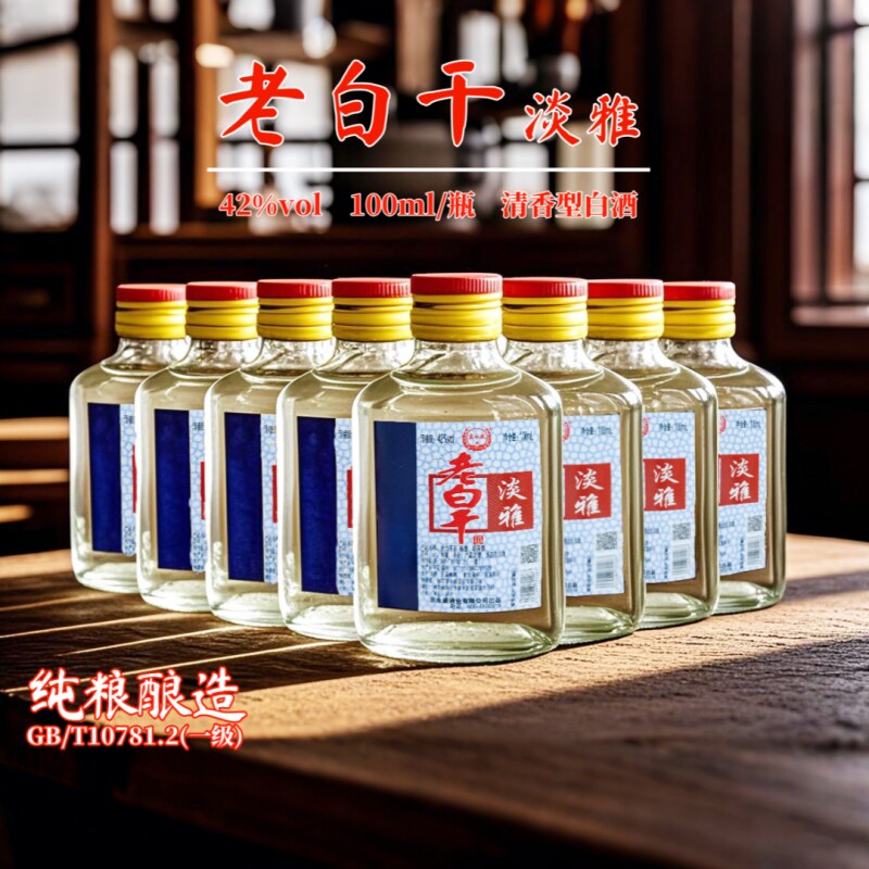 特产老白干酒淡雅白瓶42度纯粮食酒老白干小酒100ml瓶口粮酒