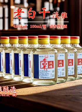 特产老白干酒淡雅白瓶42度纯粮食酒老白干小酒100ml瓶口粮酒