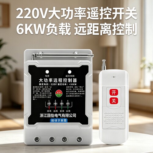 220V大功率水泵电机远程遥控开关