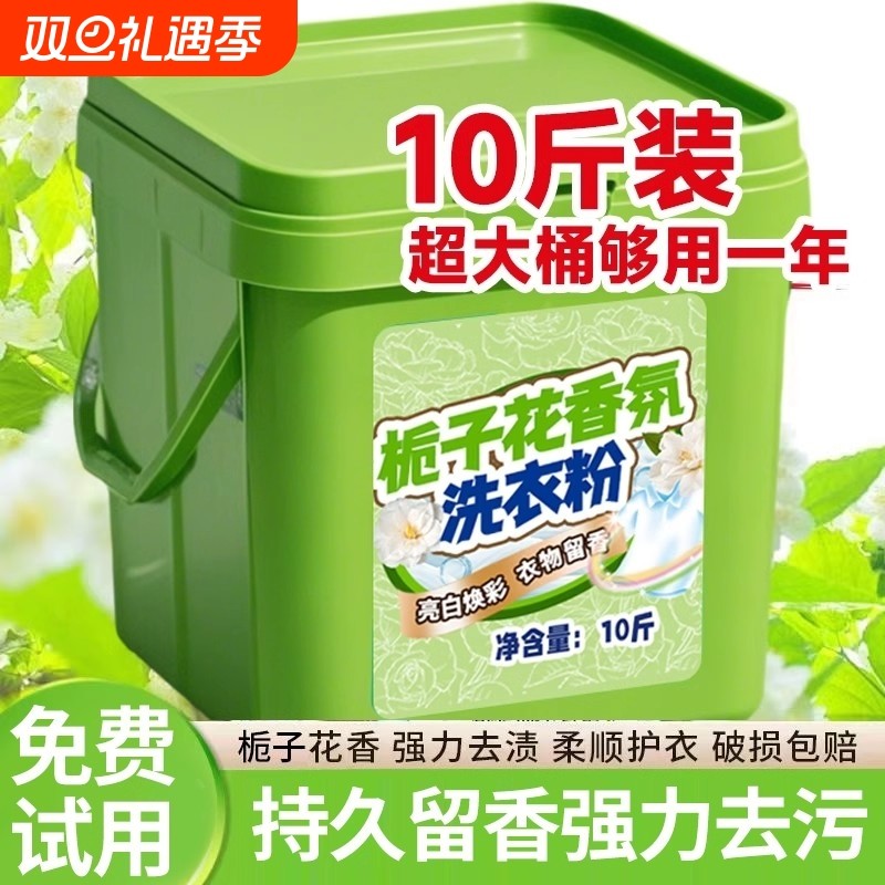 10斤大桶栀子花香洗衣粉深层洁净去渍家用用强效浓缩强力去污机洗