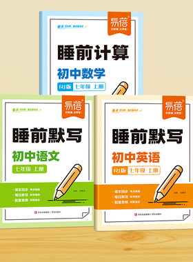 初中语数英同步课本睡前默写