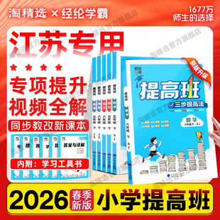 江苏专用】2026春小学四星学霸提高班一年级二年级三四五六年级上下册4星语文人教数学苏教版英语译林版同步提优课时作业本练习册