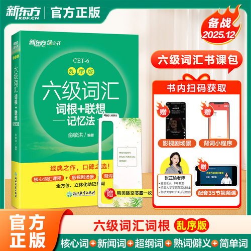 新东方英语六级词汇乱序版