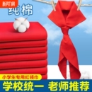 红领巾小学生纯棉通用儿童标准不掉色透气大号1.2米小号1m标准一二三四五六年级抗皱少先队员初中生专用批发