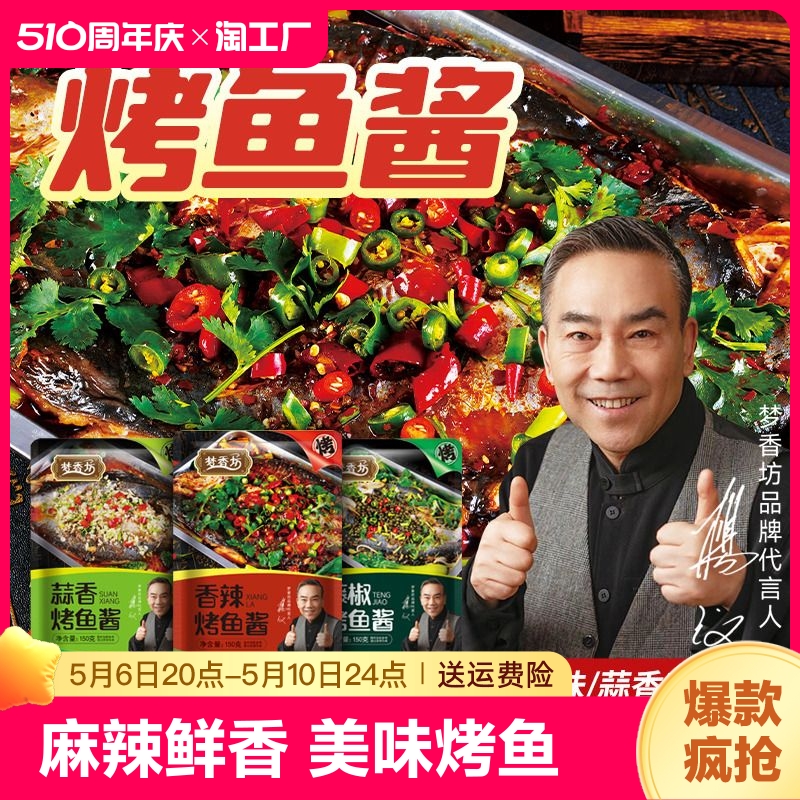 梦香坊烤鱼酱调料 家用商用烤鱼料三种口味【麻辣 蒜香 藤椒 】 粮油调味/速食/干货/烘焙 酱类调料 原图主图