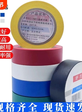 舒氏电工胶带7523PVC电胶带黑色大卷防水绝缘耐高温电工胶布