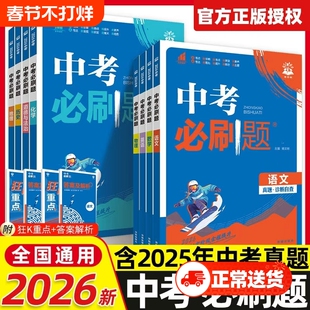 2026新版中考必刷题合订本九年级上册下册语文数学英语物理化学政治历史地理生物初中必刷题初三复习资料全套初中试卷总练习真题卷