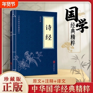 诗经原文注释国风大雅小雅经典文言文古诗词文学名著小学生阅读中华国学精粹古文观止楚辞古代文化常识千家诗诗歌乐府诗集宋词正版