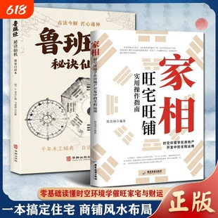 认准正版家相正版时空环境学在房地产开发中的全程运用旺宅旺铺实用操作指南居家风水办公室装修风水人生健康家庭和睦风水指南书
