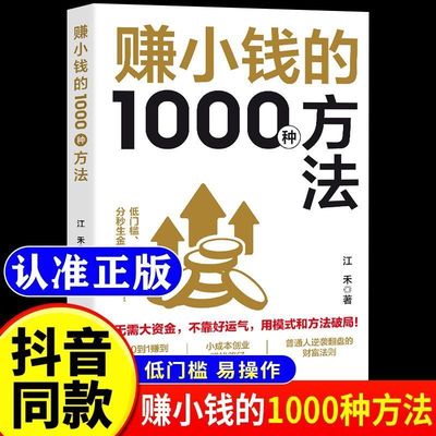 【抖音同款】赚小钱的1000种方法正版普通人逆袭的财富实战手册覆盖千余种赚钱场景和海量赚钱思路新手入门助力普通人实现财富目标