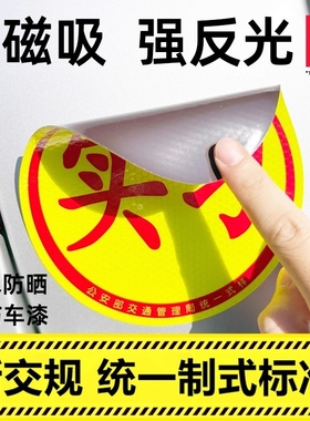 实习车贴新手上路反光磁贴汽车贴纸创意实习期专用磁吸标志女司机