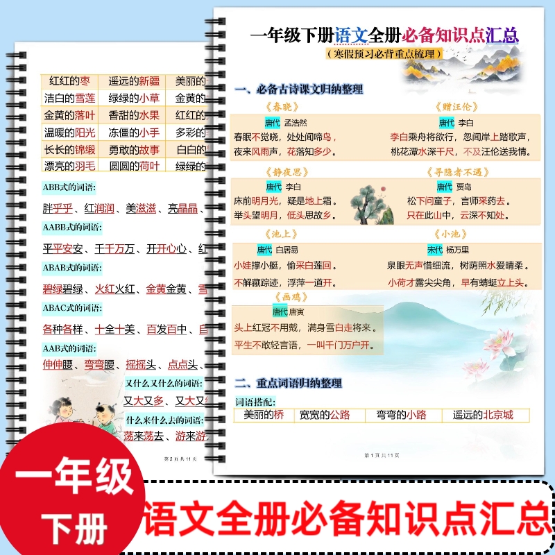 人教版小学一年级下册语文全册必备知识汇总课本同步全册重点知识汇总寒假预习必背重点梳理期中期末复习易错常考知识归纳