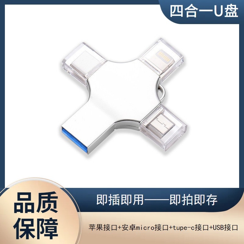 金属四合一手机u盘大容量