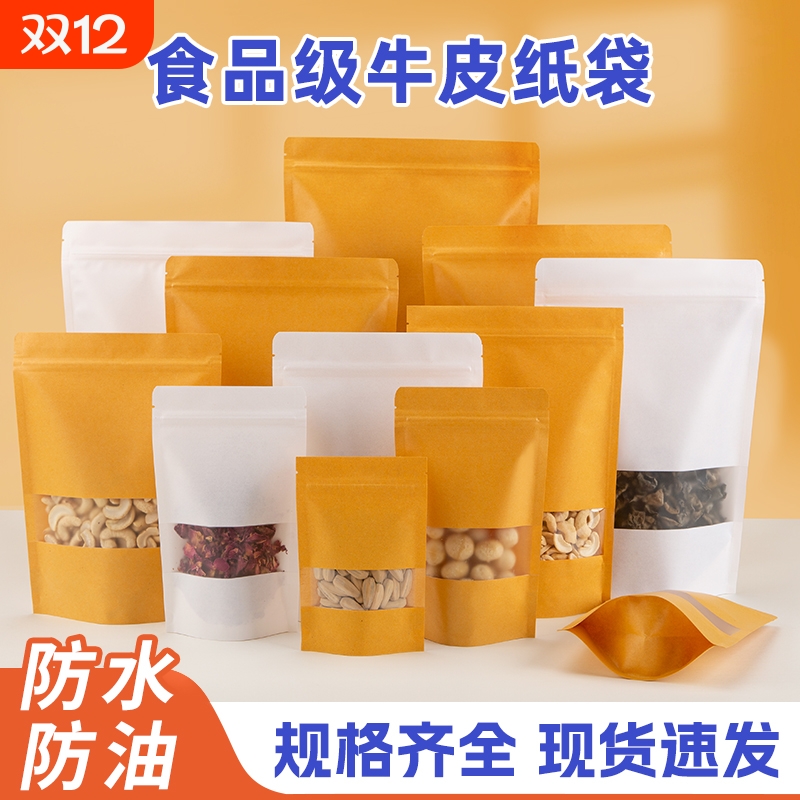 牛皮纸袋自封袋密封茶叶食品自立包装袋磨砂开窗加厚干果封口袋子