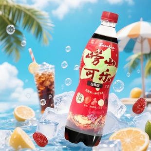 崂山青岛可乐590ml 6瓶特批价夏天解渴小瓶碳酸本草可乐汽水饮料