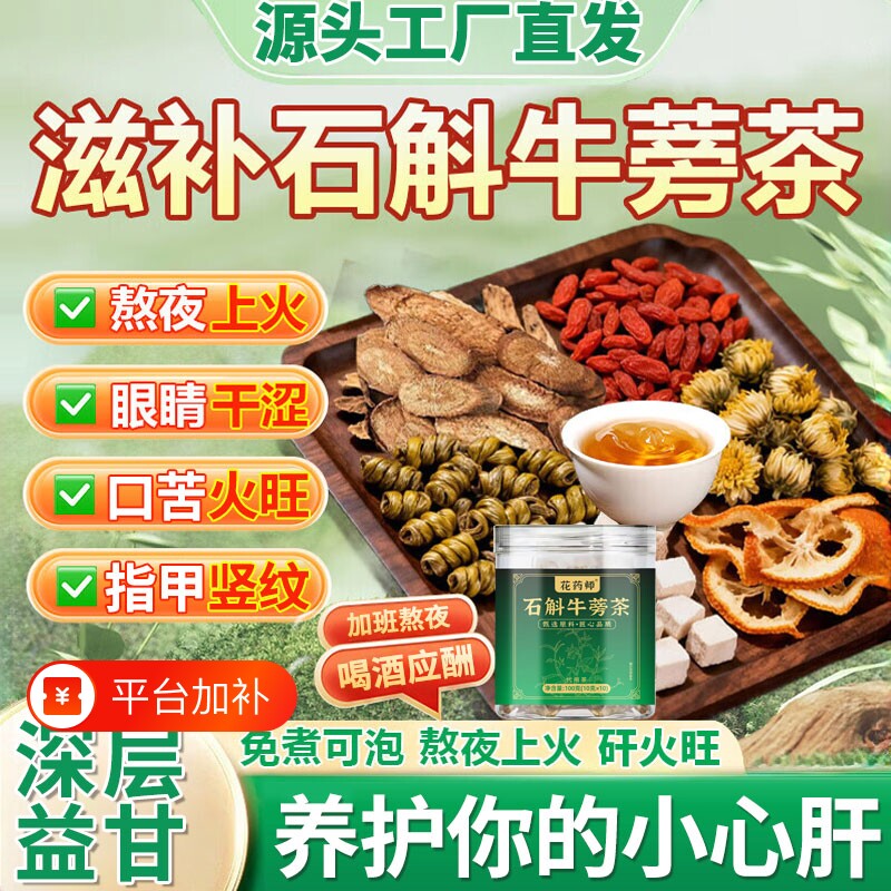 石斛牛蒡根茶旗舰店正品菊花枸杞决明子茶包免煮养肝护肝养生茶