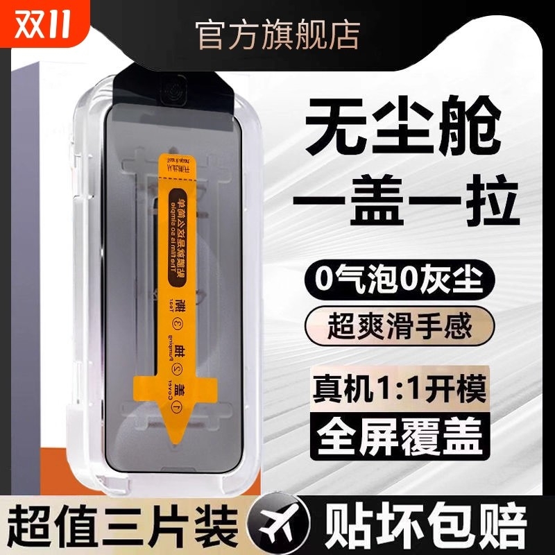 适用于苹果17手机膜防窥膜秒贴盒iPhone16promax高清防尘网钢化膜全屏覆盖15plus/14/13/12/16e无尘舱耐用