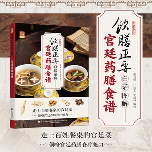 饮膳正要白话图解宫廷药膳食谱正版走上百姓餐桌的菜领略食疗魅力养生饮食宜忌等诸多益寿保健原则中医书籍新版