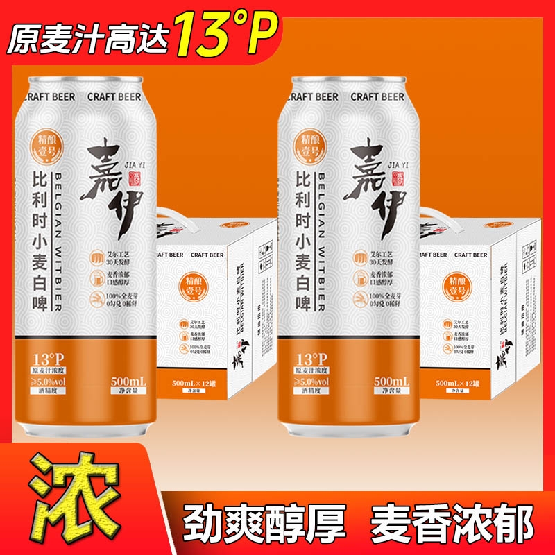 【13度】比利时小麦白啤原浆啤酒高浓度全麦精酿啤酒烈性浓郁香醇
