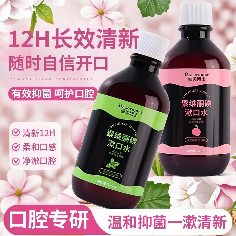 硕美博士碘伏漱口水杀菌除口臭持久留香聚维酮碘含漱液口腔碘络酮