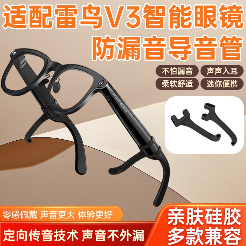 适配雷鸟v3智能眼镜防漏音导音管拾音器扩音器聚音器入耳式声音放大
