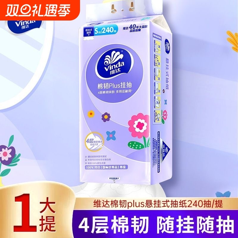 维达悬挂式抽纸4层加厚240抽平板卫生纸挂抽家用S码纸巾挂壁式