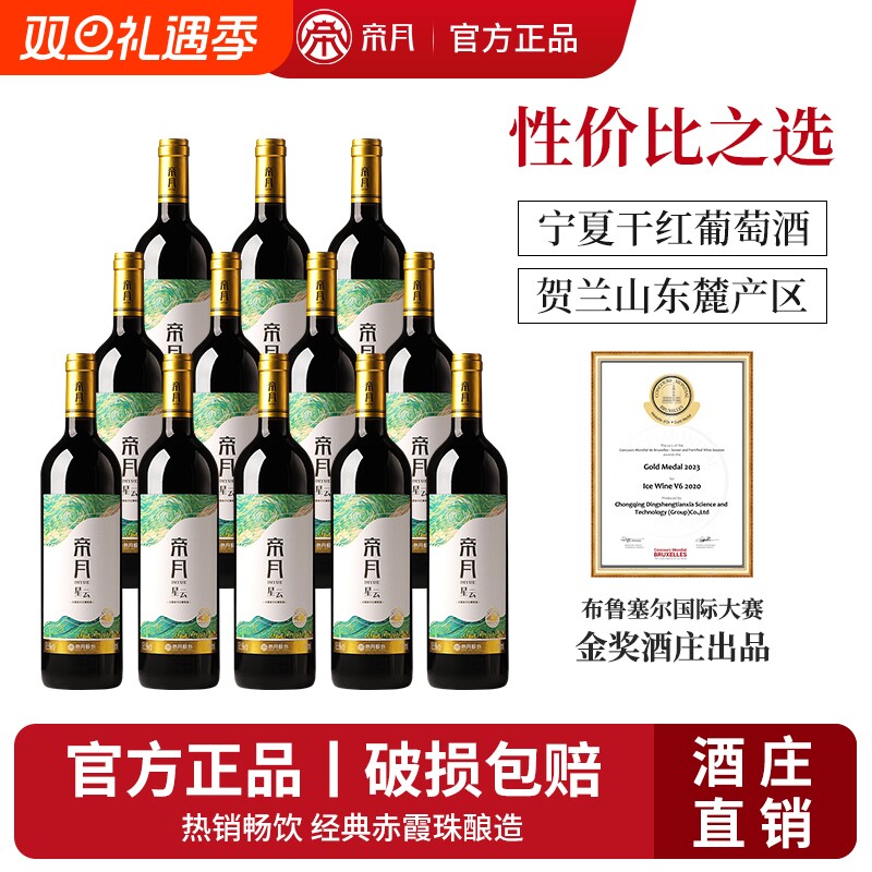 帝月星云宁夏贺兰山干红葡萄酒750ml*6瓶装高端红酒正品赤霞珠