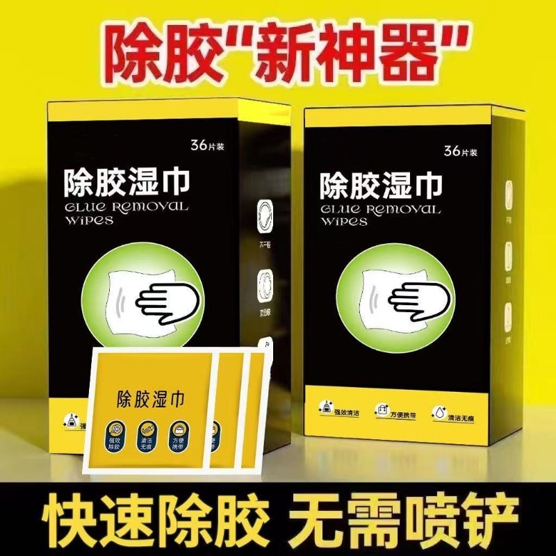 除胶湿巾清除汽车粘胶多功能家用除双面胶玻璃胶印一次性清洁湿巾