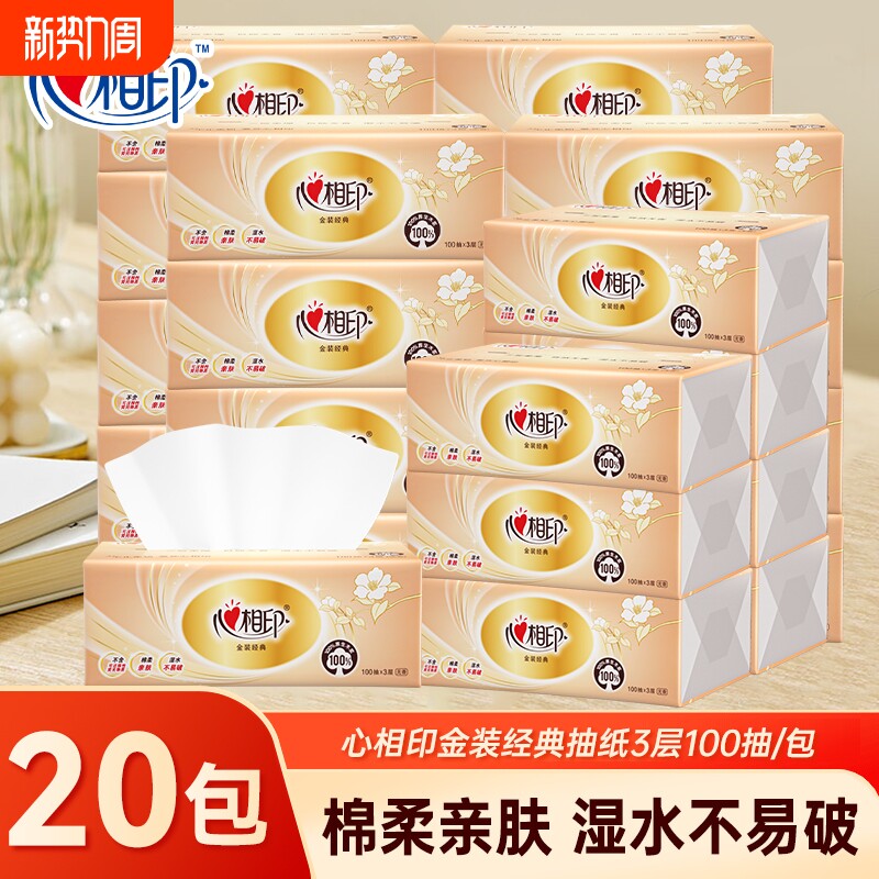 心相印金装抽纸100抽24包整箱家用餐巾纸面巾纸母婴适用卫生纸巾
