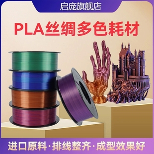 FDM多色丝绸渐变1kg 三色 1.75m 双色 启庞3D打印耗材PLA丝绸单色
