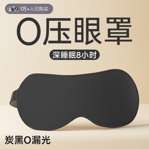 睡眠眼罩遮光透气护眼睛缓解眼疲劳立体成人午休睡觉专用宿舍压感 - 封面