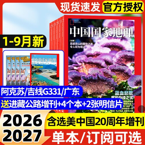 中国国家地理杂志2026年1-9月新【全年/半年订阅】云阳/2025年选美中国20周年广东专辑吉线G331阿克苏增刊人文地理风貌博物过刊