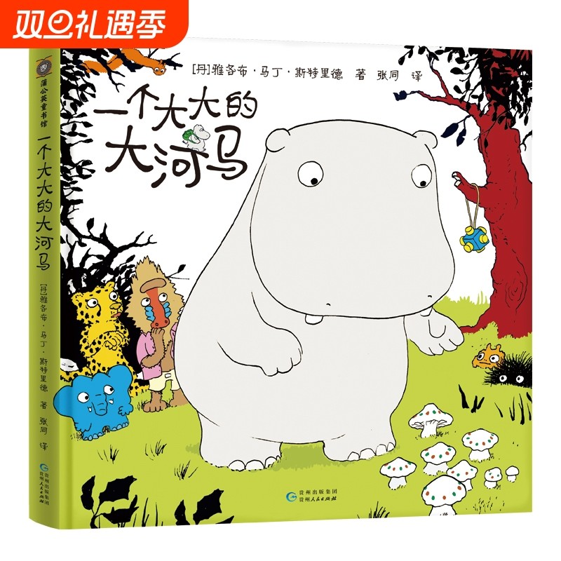 一个大大的大河马  “变大变小”的魔法书，丹麦“宫崎骏”畅销作品大大家族新成员嘭大大的梨大大的巴士  3-4-5-6-8周岁儿童绘本