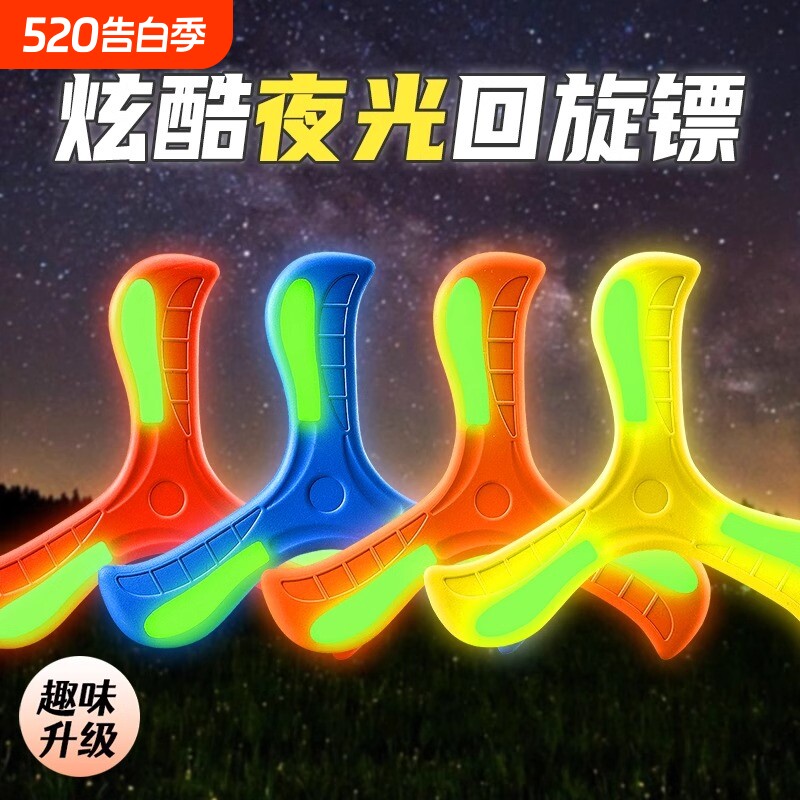 儿童夜光回旋镖软标飞去男孩室外玩具公园户外运动飞镖飞盘酷炫玩