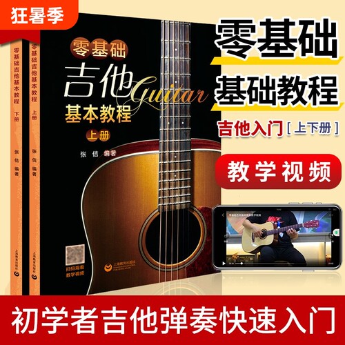零基础吉他基本教程上下两册吉他基本教程吉它入门自学学习教学书流行弹唱初学经典教材书简谱曲谱大全歌曲入门教材上海教育出版社