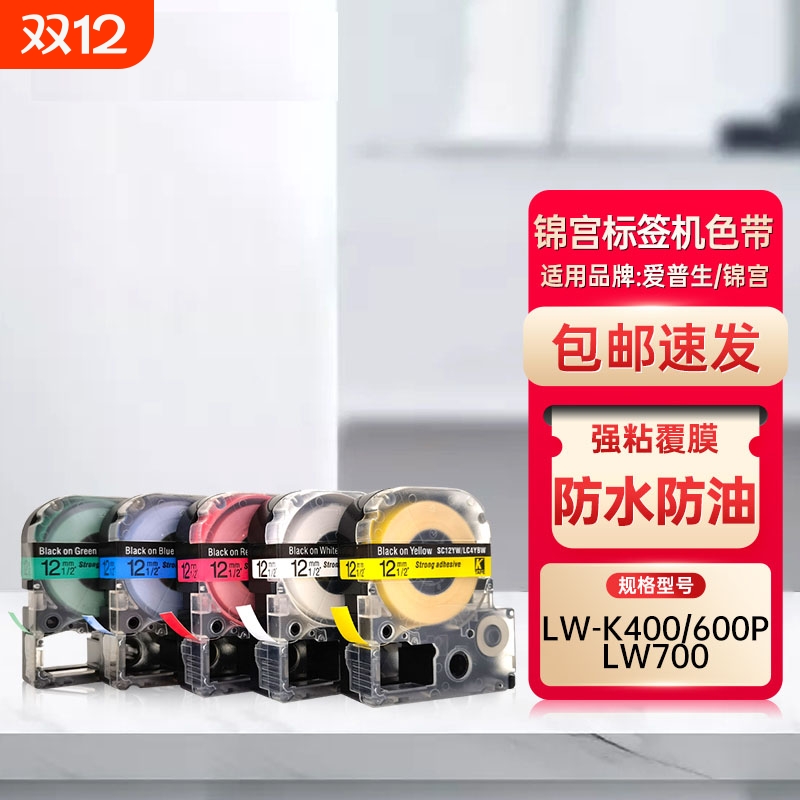 适用锦宫标签机色带6mm 9 12 18 24 36mm不干胶标签贴纸EPSON爱普生打印标签纸LW-K400/600P不干胶标签贴纸