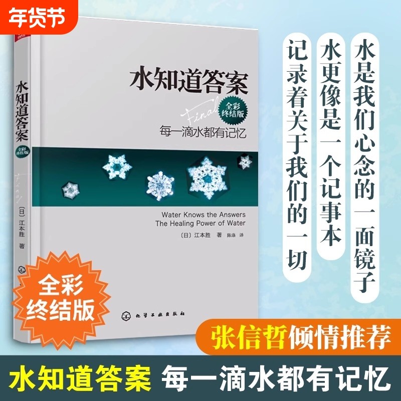 正版 水知道答案 全彩终结版 江本胜 日本作家医学博士 每一滴水都有记忆 爱感谢在水中寻找生命命运幸福的答案健康养生科普图书籍,书籍/杂志/报纸,科普百科,淘宝优惠券,粉丝福利购,淘宝优惠卷
