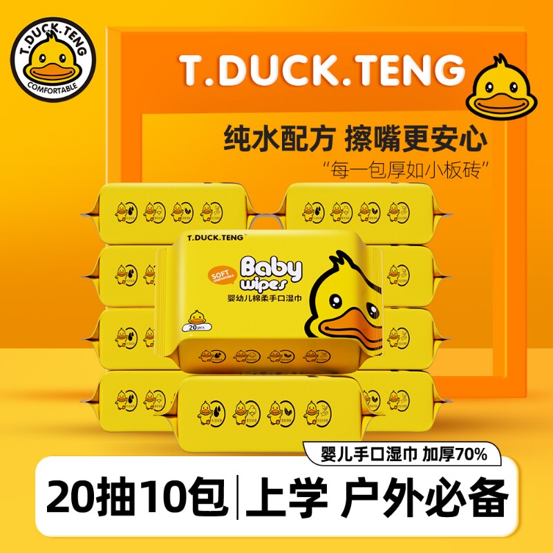 小黄鸭湿巾20抽一次性儿童手口清洁便携小包湿纸巾婴儿大包上学