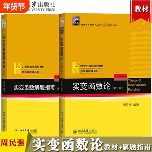 北大实变函数论第3版解题指南第二2版 周民强 实变函数大学教材课程学习书 可测函数微分与不定积分 近代分析数学教材基础教程系列