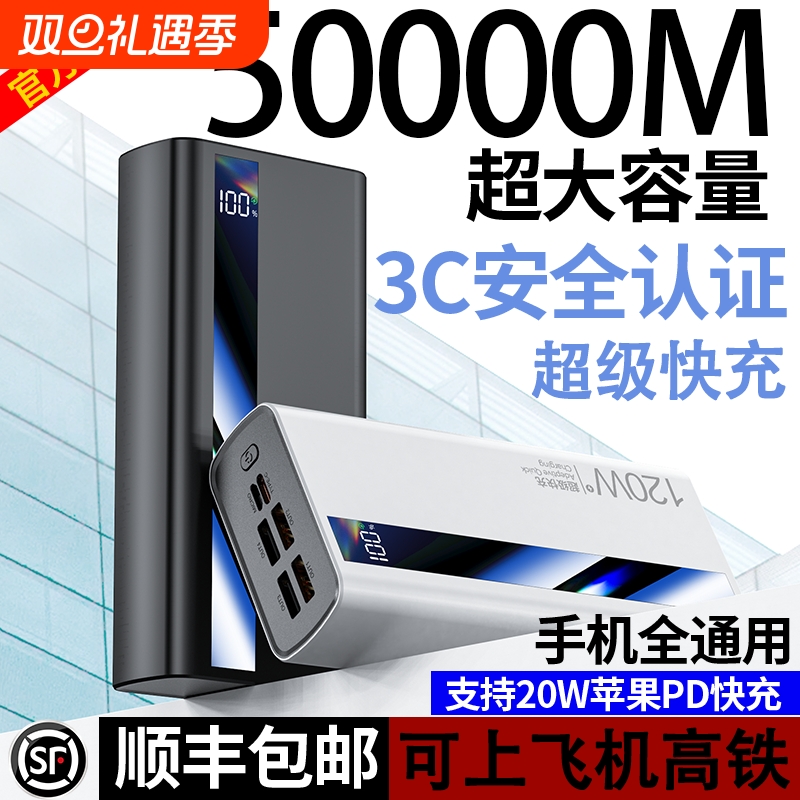 可上飞机高铁【3c安全认证】官方正品超级快充超大容量充电宝5万毫安户外便携移动电源适用于苹果安卓通用