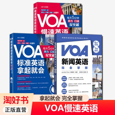 3册 VOA新闻英语完全掌握+VOA轻松听懂美国慢速新闻英语【慢速+标准】 慢速+常速听力口语训练 英语四六级阅读词汇听力专项训练